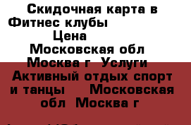 Скидочная карта в Фитнес-клубы “World Class“ › Цена ­ 10 000 - Московская обл., Москва г. Услуги » Активный отдых,спорт и танцы   . Московская обл.,Москва г.